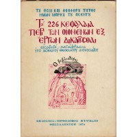 ΤΟΥ ΟΣΙΟΥ ΚΑΙ ΘΕΦΟΡΟΥ ΠΑΤΡΟΣ ΗΜΩΝ ΜΑΡΚΟΥ ΤΟΥ ΑΣΚΗΤΟΥ ΤΑ 226 ΚΕΦΑΛΑΙΑ ΠΕΡΙ ΤΩΝ ΟΙΟΜΕΝΩΝ ΕΞ ΕΡΓΩΝ ΔΙΚΑΙΟΥΣΑΙ